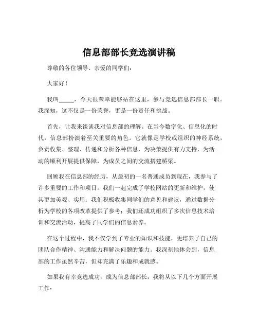 信息部部长竞选演讲稿