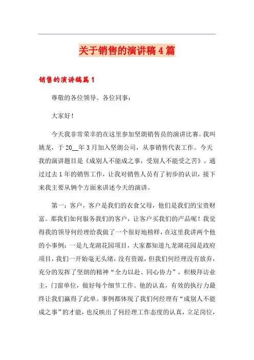 关于销售的演讲稿4篇