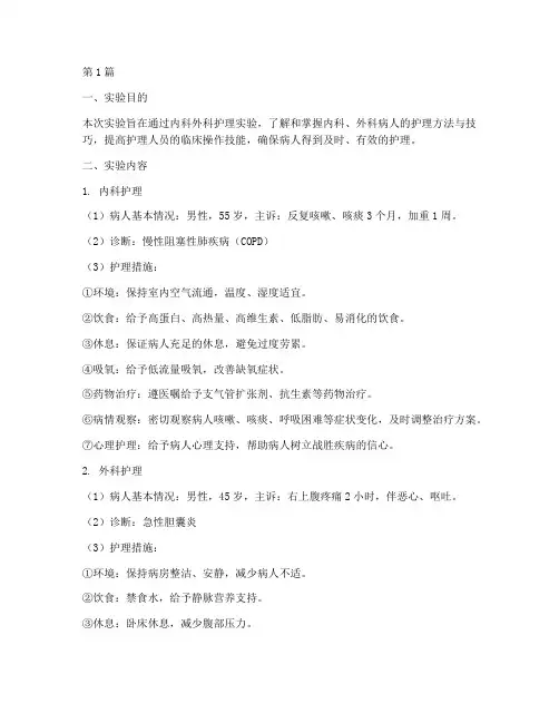 内科外科护理实验报告(3篇)