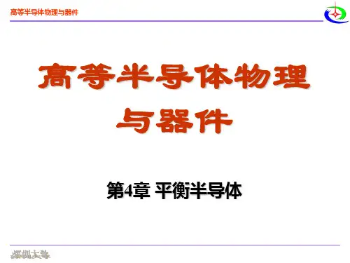 第4章 平衡半导体