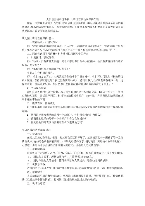 大班语言活动说课稿大班语言活动说课稿7篇