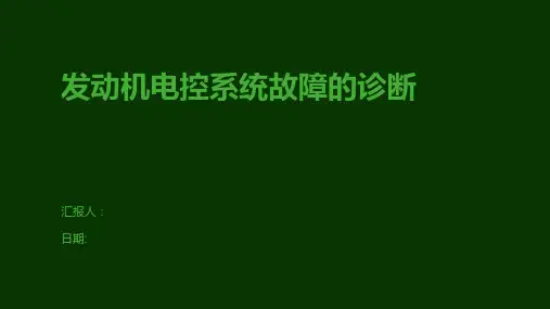发动机电控系统故障的诊断