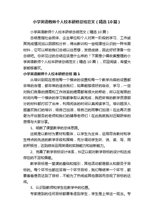 小学英语教师个人校本研修总结范文（精选10篇）