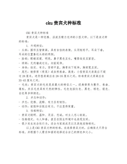 cku贵宾犬种标准