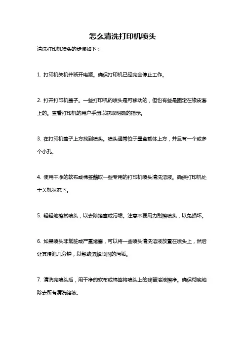 怎么清洗打印机喷头