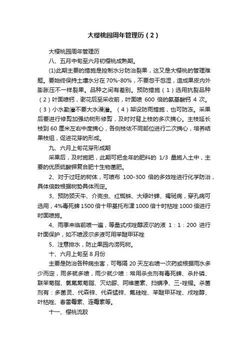 大樱桃园周年管理历（2）