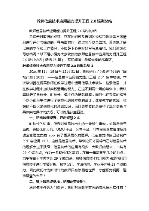 教师信息技术应用能力提升工程2.0培训总结（精选23篇）