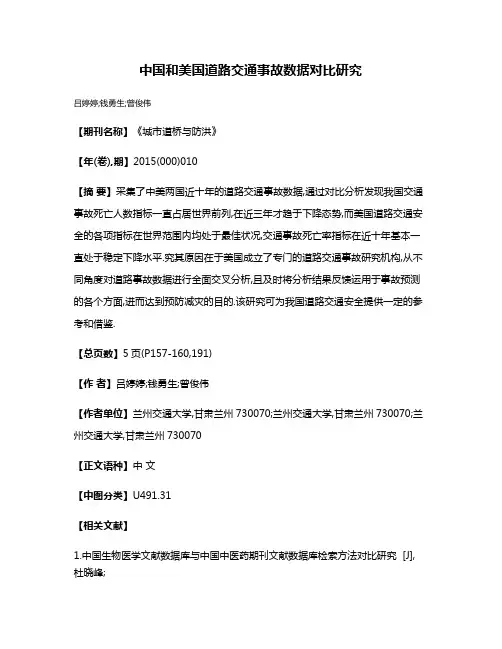 中国和美国道路交通事故数据对比研究