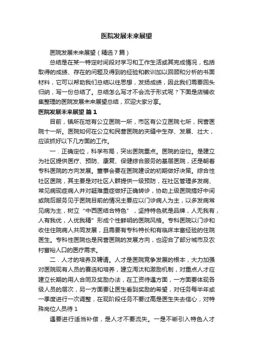 医院发展未来展望
