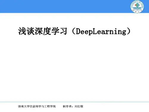 浅谈深度学习[优质PPT]