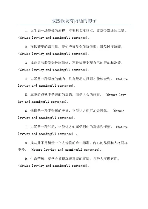 成熟低调有内涵的句子