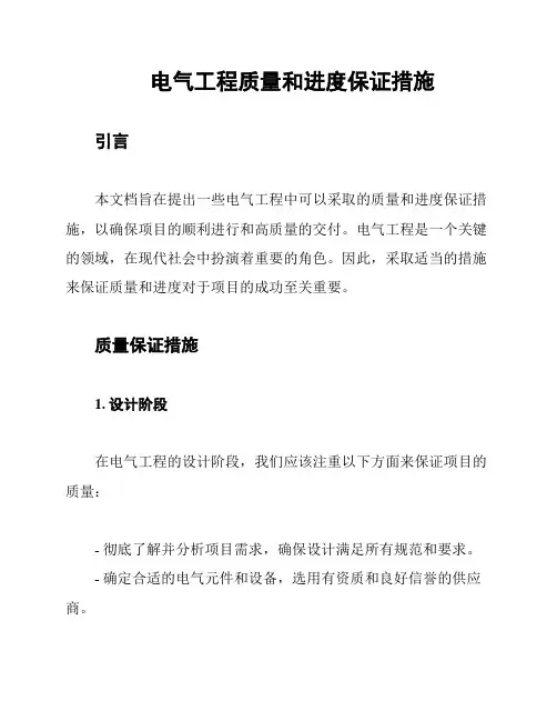 电气工程质量和进度保证措施