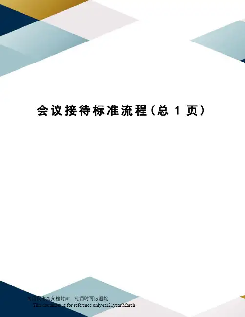 会议接待标准流程
