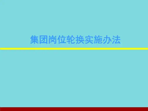集团岗位轮换实施办法(共7张PPT)