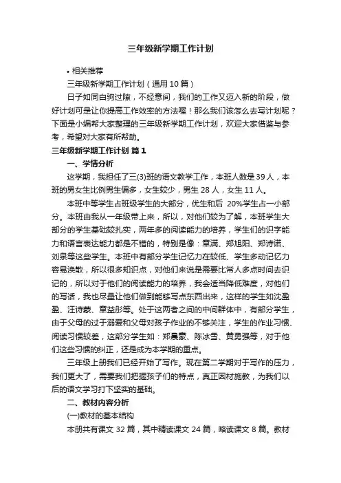 三年级新学期工作计划