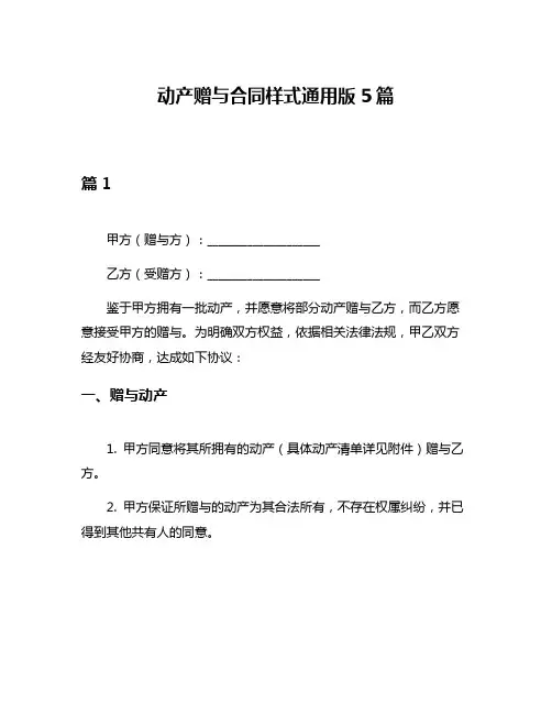 动产赠与合同样式通用版5篇