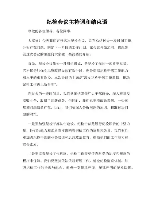 纪检会议主持词和结束语