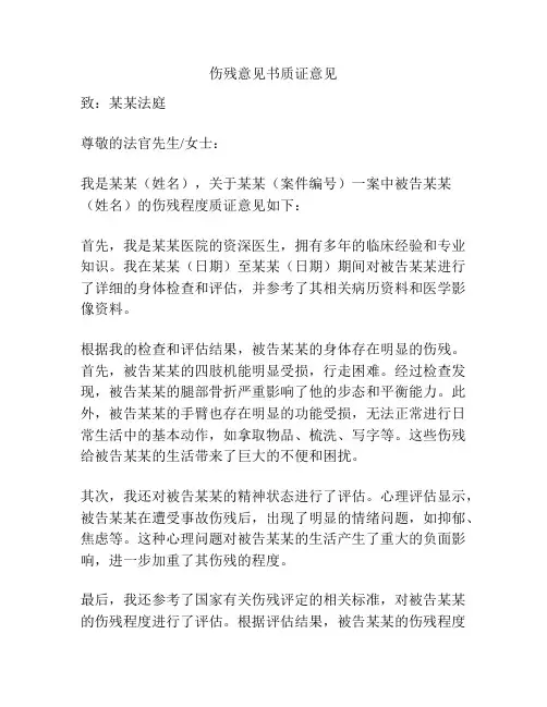 伤残意见书质证意见