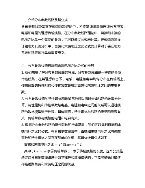 分布参数线路首端和末端电压之比公式