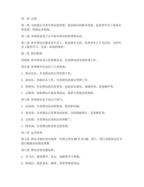 公司青年驿站管理制度