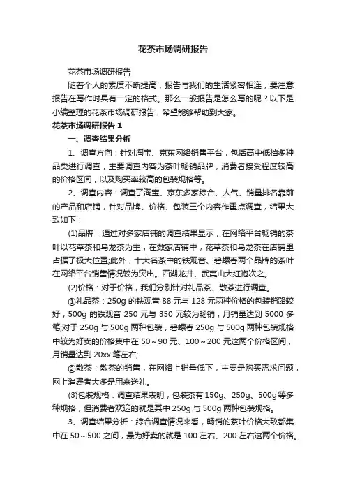 花茶市场调研报告