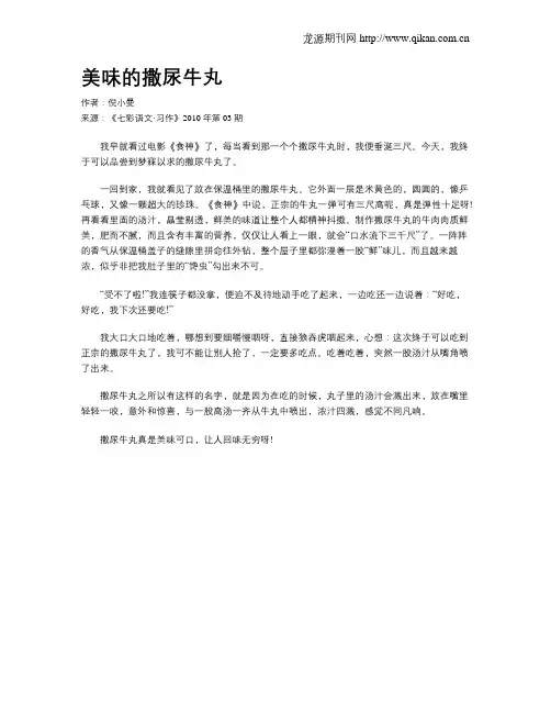 美味的撒尿牛丸