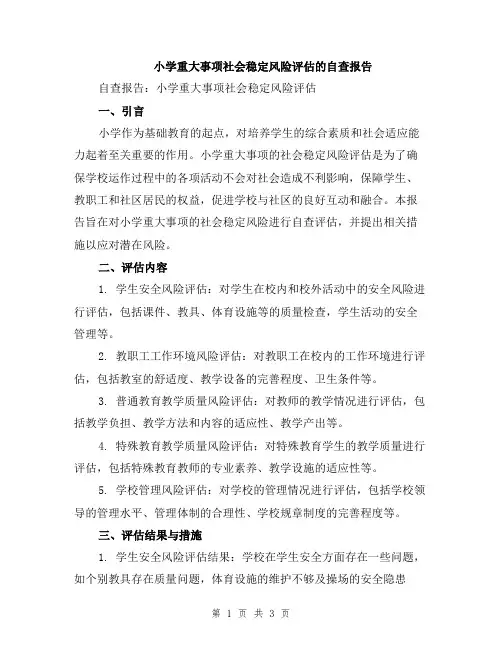 小学重大事项社会稳定风险评估的自查报告