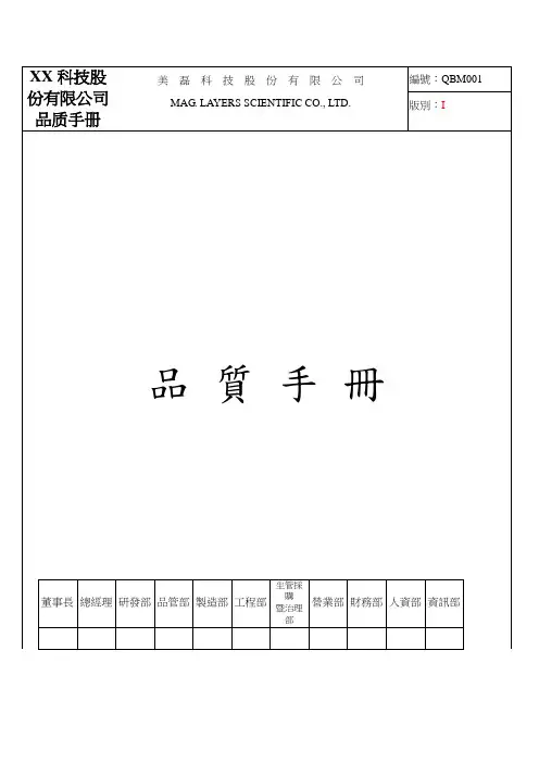 XX科技股份有限公司品质手册