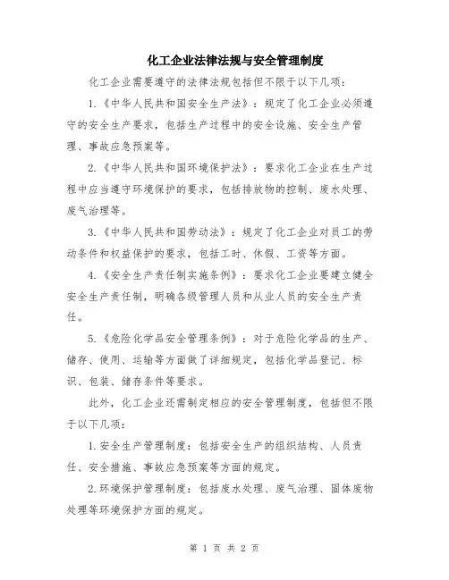 化工企业法律法规与安全管理制度