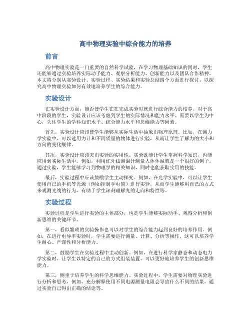 高中物理实验中综合能力的培养论文