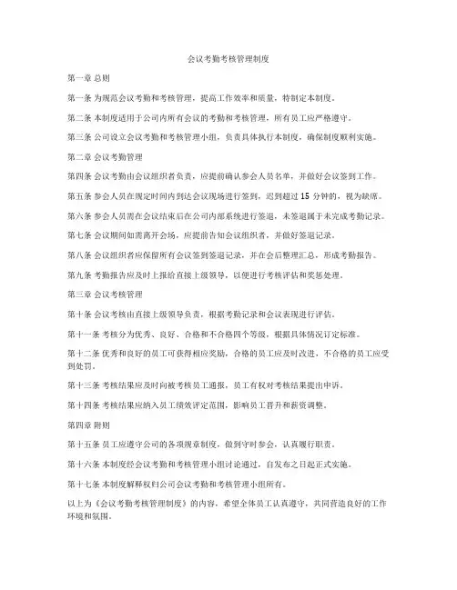 会议考勤考核管理制度