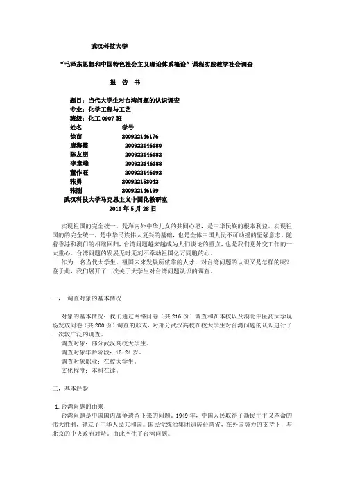 当代大学生对台湾问题的认识调查 (报告)