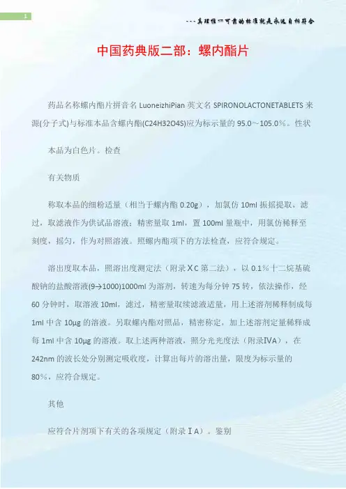 中国药典版二部：螺内酯片