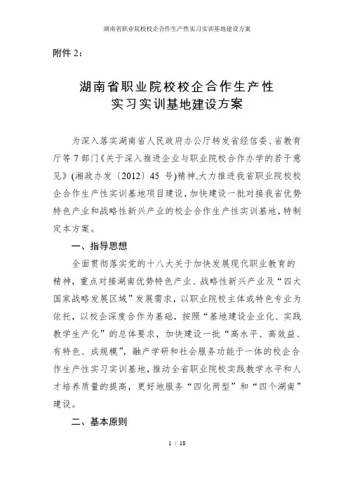 湖南省职业院校校企合作生产性实习实训基地建设方案