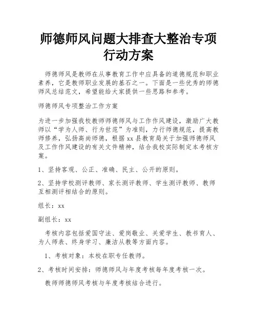 师德师风问题大排查大整治专项行动方案