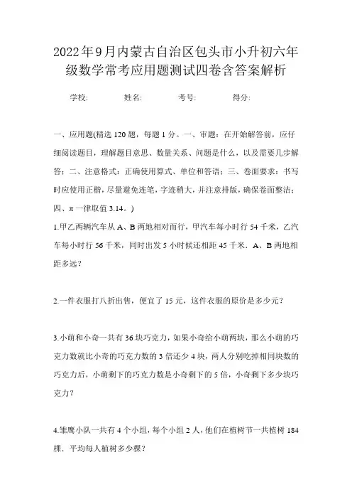 2022年9月内蒙古自治区包头市小升初数学六年级常考应用题测试四卷含答案解析