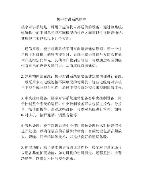 楼宇对讲系统原理