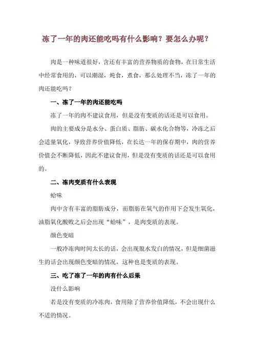冻了一年的肉还能吃吗 有什么影响？要怎么办呢？