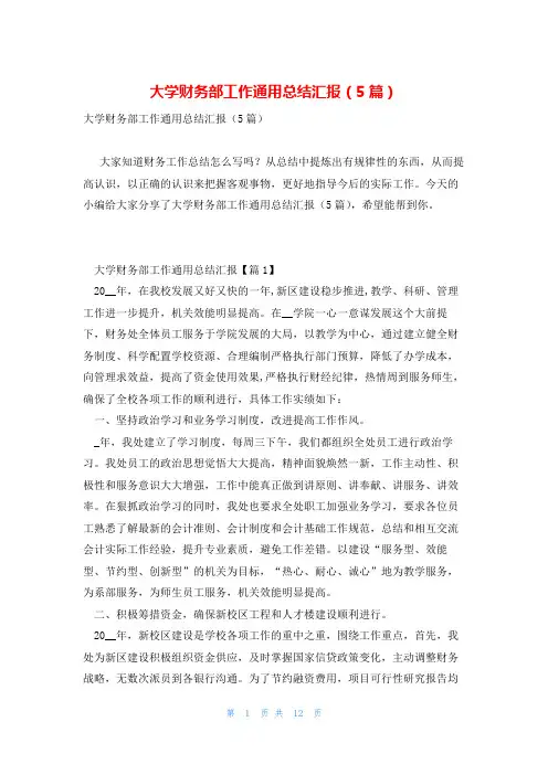 大学财务部工作通用总结汇报(5篇)