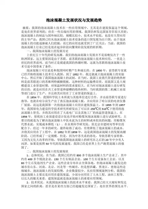 泡沫混凝土发展状况与发展趋势