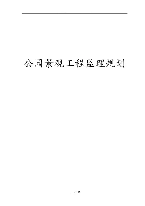 公园景观工程监理规划范本