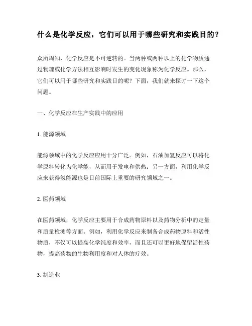 什么是化学反应,它们可以用于哪些研究和实践目的？