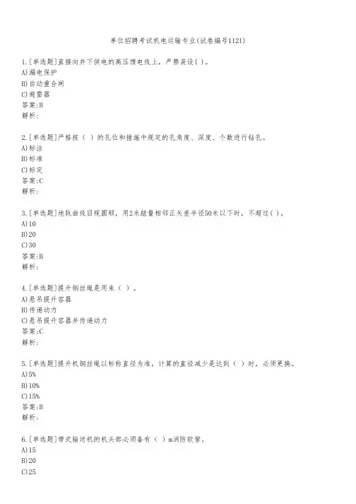 单位招聘考试机电运输专业(试卷编号1121)