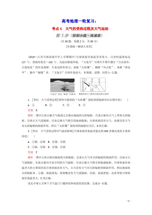 2021高考地理一轮复习考点4大气的受热过程及大气运动练习含解析