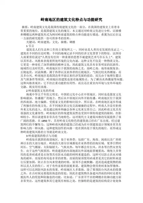 岭南地区的建筑文化特点与功能研究