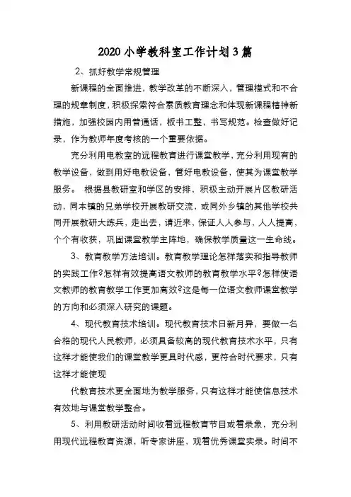 新编2020小学教科室工作计划3篇【优质精彩实用】