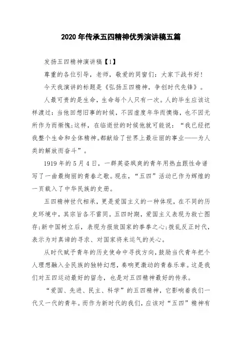 2020年传承五四精神优秀演讲稿五篇