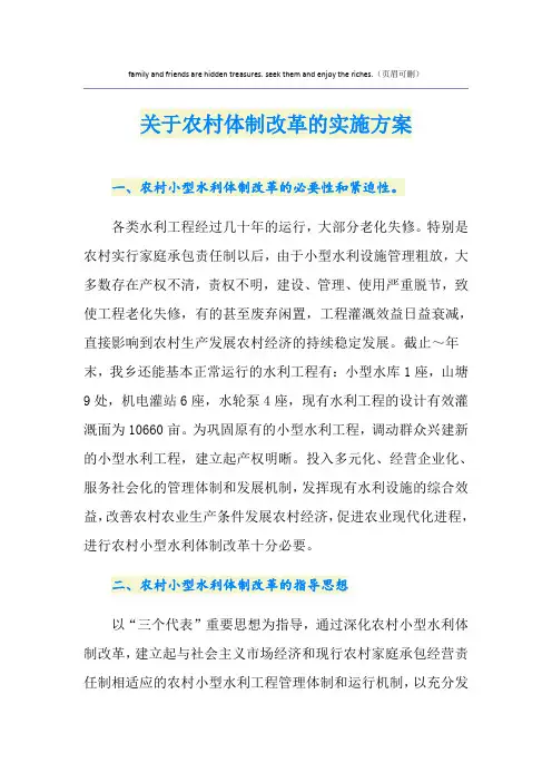 关于农村体制改革的实施方案