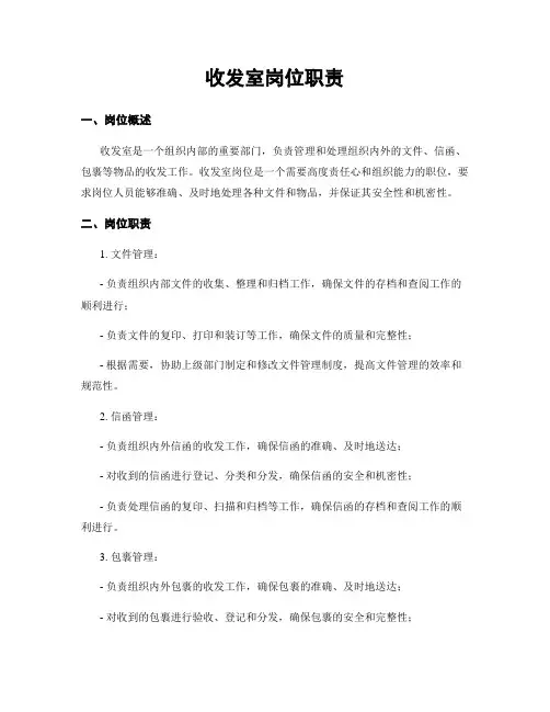 收发室岗位职责