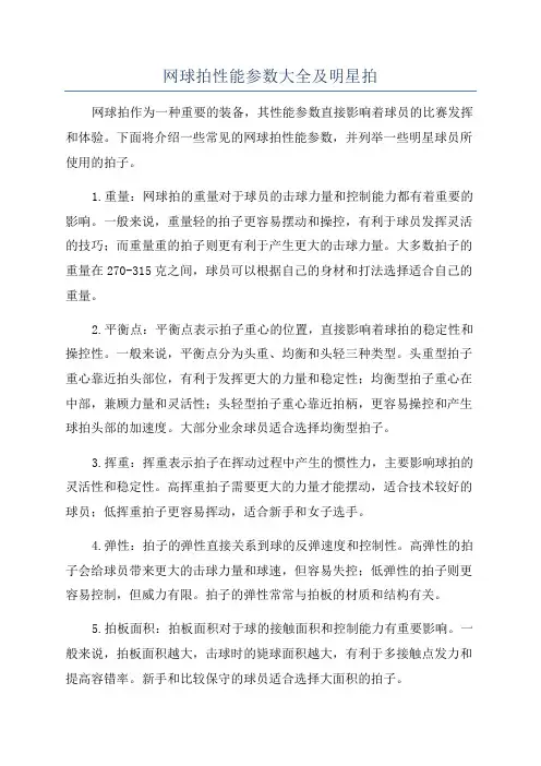 网球拍性能参数大全及明星拍
